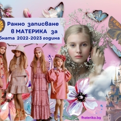 Ранно записване в МАТЕРИКА за учебната 2022-2023 година 